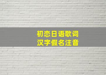 初恋日语歌词 汉字假名注音